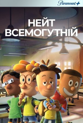 постер серіалу Великий Нейт / Нейт всемогутній