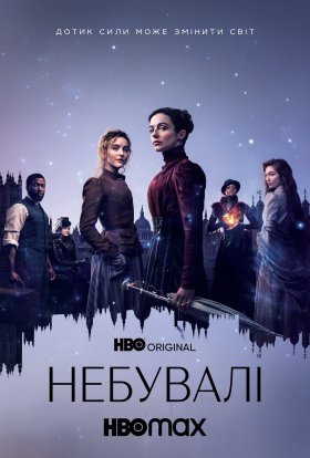 постер серіалу Неймовірні / Небувалі