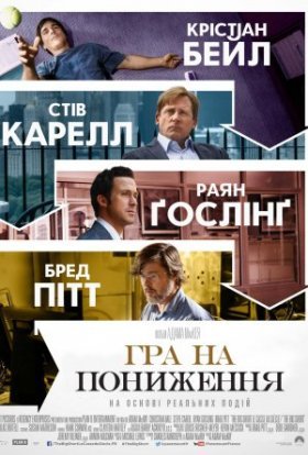 постер до фільму Гра на пониження дивитися онлайн