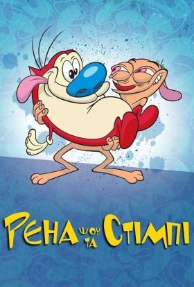 постер серіалу Шоу Рена та Стімпі