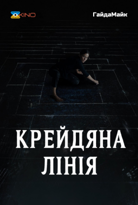 постер до фільму Крейдяна лінія дивитися онлайн