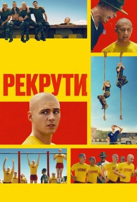 постер серіалу Рекрути
