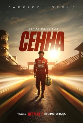 постер серіалу Сенна