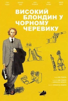 постер до фільму Високий блондин у чорному черевику дивитися онлайн