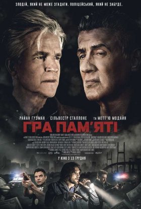 постер до фільму Гра пам'яті дивитися онлайн