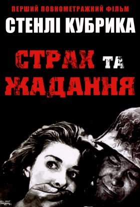 постер до фільму Страх і бажання / Страх і жадання дивитися онлайн