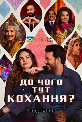 постер до фільму До чого тут кохання? дивитися онлайн