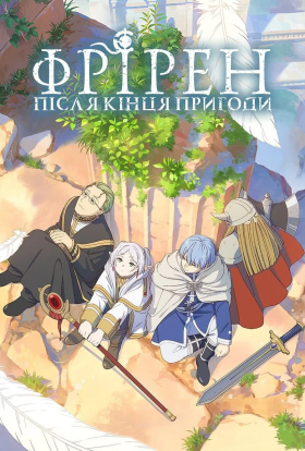 постер серіалу Фрірен: після кінця пригоди