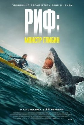 постер до фільму Риф: монстр глибин дивитися онлайн