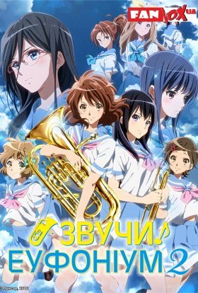 постер серіалу Звучи! Еуфоніум