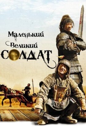 постер до фільму Маленький великий солдат дивитися онлайн