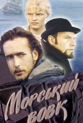 постер серіалу Морський вовк
