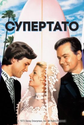 постер до фільму Супертато дивитися онлайн