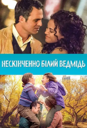 постер до фільму Нескінченно білий ведмідь дивитися онлайн