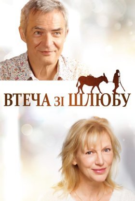 постер до фільму Втеча від шлюбу дивитися онлайн
