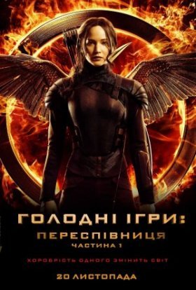 постер до фільму Голоднi iгри: Переспiвниця. Частина 1 дивитися онлайн
