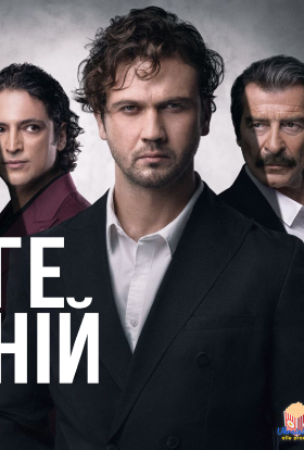 постер серіалу Геній
