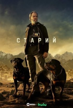 постер серіалу Старий