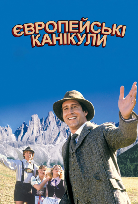 постер до фільму Відпустка в Європі дивитися онлайн