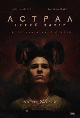 постер до фільму Астрал: Новий вимір дивитися онлайн