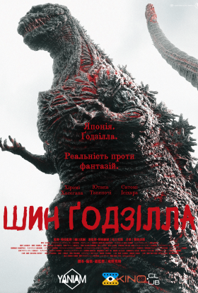 постер до фільму Ґодзілла: Відродження / Шин Ґодзілла дивитися онлайн