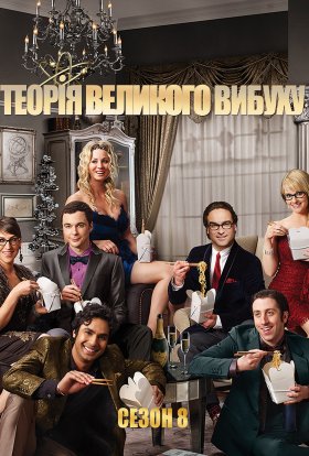 постер серіалу Теорія великого вибуху
