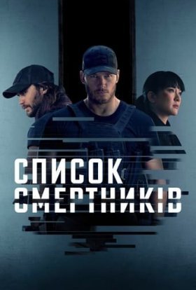 постер серіалу Список смертників