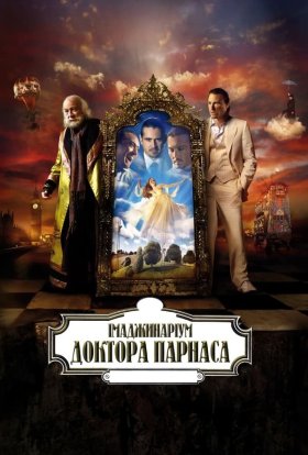 постер до фільму Імаджинаріум Доктора Парнаса дивитися онлайн