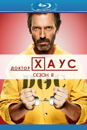 постер серіалу Доктор Хаус