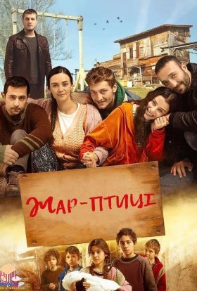 постер серіалу Жар-птиці