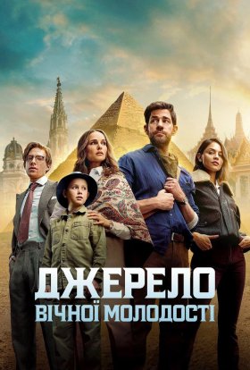 постер до фільму Джерело вічної молодості дивитися онлайн