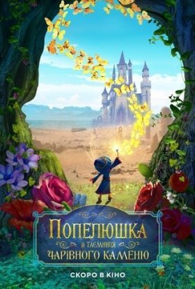 постер до фільму Попелюшка й таємниця чарівного каменю дивитися онлайн