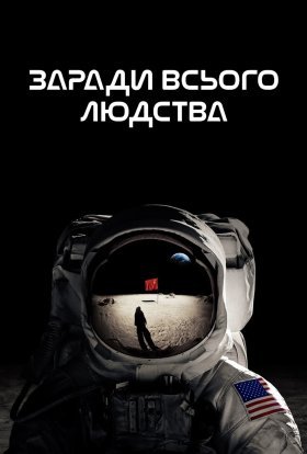 постер серіалу Заради всього людства