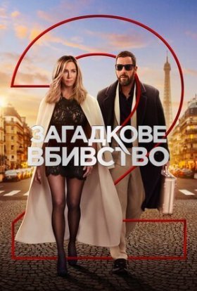 постер до фільму Загадкове вбивство 2 дивитися онлайн