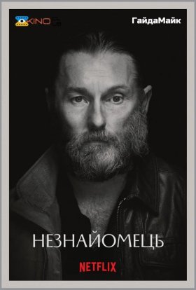 постер до фільму Омана/Незнайомець дивитися онлайн