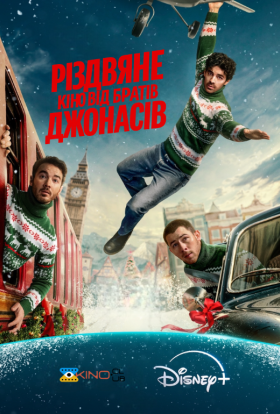 постер до фільму Різдвяне кіно від братів Джонасів / Різдво братів Джонас дивитися онлайн