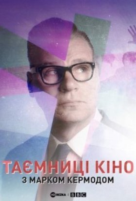 постер серіалу Таємниці кіно з Марком Кермодом