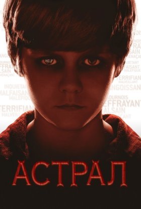 постер до фільму Астрал дивитися онлайн