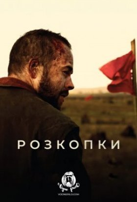 постер до фільму Розкопки дивитися онлайн