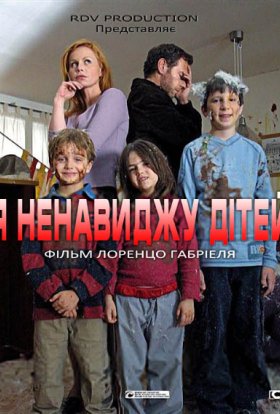 постер до фільму Я ненавиджу дітей дивитися онлайн