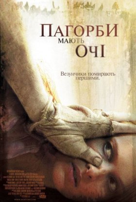 постер до фільму Пагорби мають очі дивитися онлайн