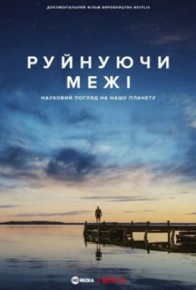постер до фільму Руйнуючи межі: науковий погляд на нашу планету дивитися онлайн