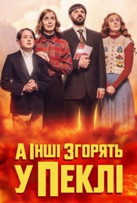 постер серіалу А інші згорять у пеклі