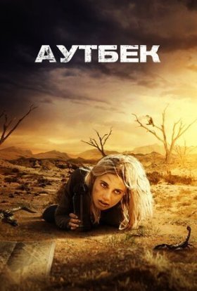 постер до фільму Аутбек дивитися онлайн