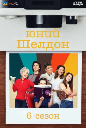 постер серіалу Молодий Шелдон / Юність Шелдона