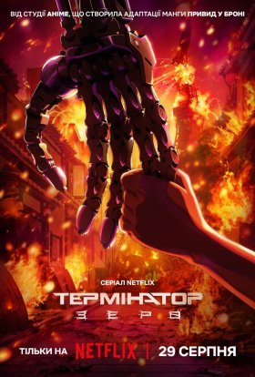 постер серіалу Термінатор: Зеро