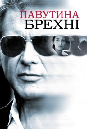 постер до фільму Павутиння неправди / Павутиння брехні дивитися онлайн
