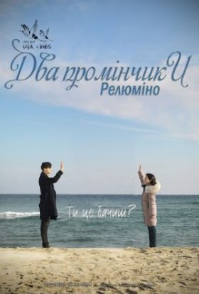 постер до фільму Два промінчики: Релюміно дивитися онлайн