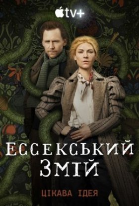 постер серіалу Ессекський Змій / Змій з Ессексу