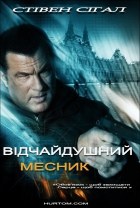 постер до фільму Відчайдушний месник дивитися онлайн